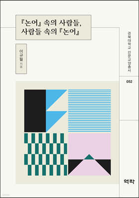 『논어』 속의 사람들, 사람들 속의 『논어』