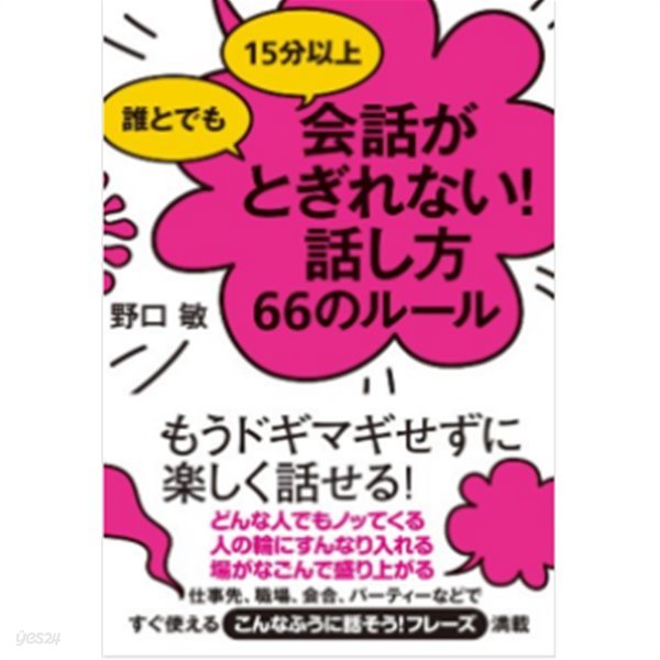 誰とでも 15分以上 會話がとぎれない! 話し方66のル-ル ( 누구와도 15분 이상 대화가 끊어지지 않는다! 대화하는 법 66가지 룰 ) 