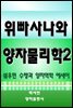 위빠사나와 양자물리학 2