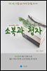 소복과 청자 - 하루 10분 소설 시리즈