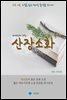 산장소화 - 하루 10분 소설 시리즈