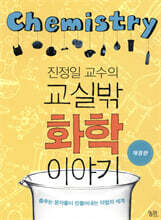진정일 교수의 교실 밖 화학 이야기