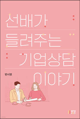 선배가 들려주는 기업상담 이야기