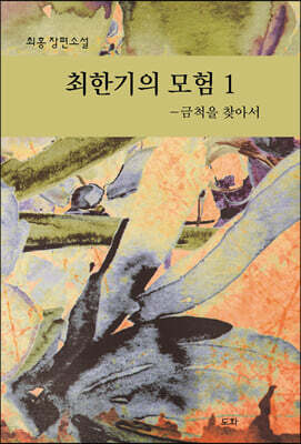 최한기의 모험 1