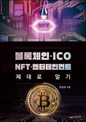 블록체인 ICO NFT 엔터테인먼트 제대로 알기