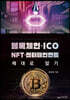 블록체인 ICO NFT 엔터테인먼트 제대로 알기