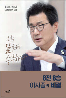 8전 8승 이시종의 비결
