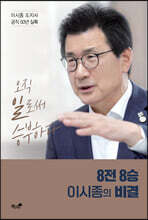 8전 8승 이시종의 비결