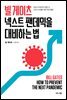 빌 게이츠 넥스트 팬데믹을 대비하는 법