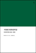 거룩한 회복탄력성