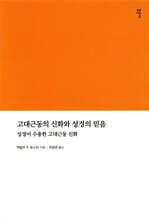 고대근동의 신화와 성경의 믿음