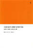 고대근동의 신화와 성경의 믿음