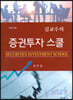 김교수의 증권투자 스쿨
