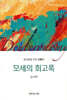 모세의 회고록
