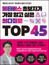 메타버스 초보자가 가장 알고 싶은 최다질문 TOP 45