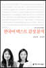 한국어 텍스트 감성 분석