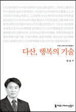 다산, 행복의 기술