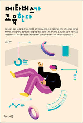 메타버스가 교육한다