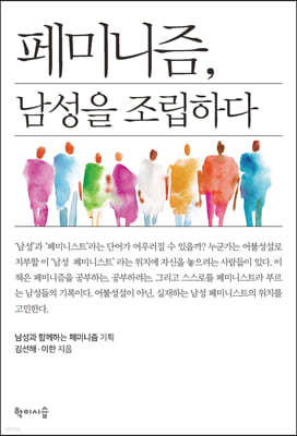 페미니즘, 남성을 조립하다