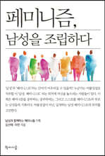 페미니즘, 남성을 조립하다
