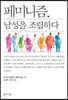 페미니즘, 남성을 조립하다