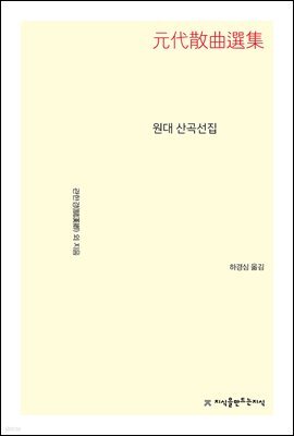 원대 산곡선집
