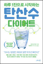 탄산수 다이어트