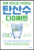 탄산수 다이어트