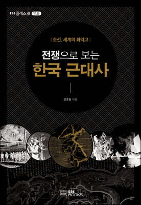 전쟁으로 보는 한국 근대사