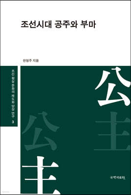 조선시대 공주와 부마