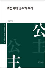 조선시대 공주와 부마