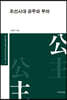 조선시대 공주와 부마
