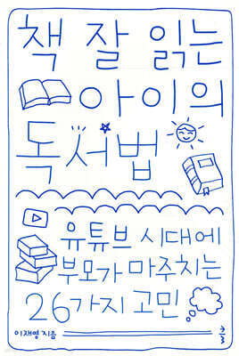책 잘 읽는 아이의 독서법