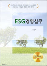 ESG 경영실무