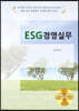 ESG 경영실무