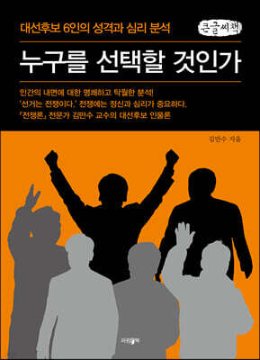 누구를 선택할 것인가 (큰글씨책)