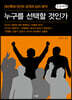 누구를 선택할 것인가 (큰글씨책)