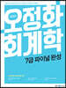 2022 오정화 회계학 7급 파이널 완성