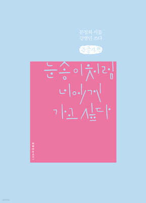 눈송이처럼 너에게 가고 싶다 (큰글씨책)