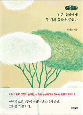 신은 우리에게 두 개의 콩팥을 주었다 (큰글씨책)