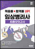 2022 임상병리사 최종모의고사