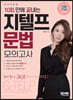 10회 만에 끝내는 지텔프(G-TELP) 문법 모의고사