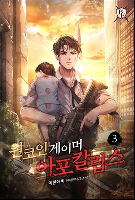 원코인 게이머 아포칼립스 3권