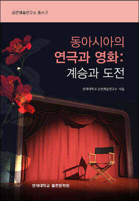 동아시아의 연극과 영화