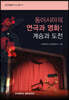 동아시아의 연극과 영화