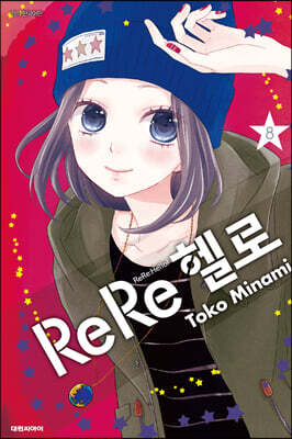 ReRe 헬로 8