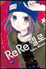 ReRe 헬로 8