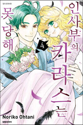 인사부의 카라스는 못 당해 4