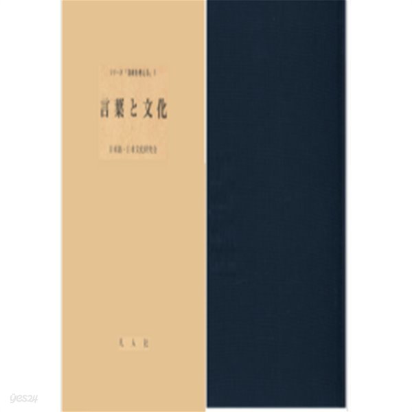 言葉と文化 ( 말과 문화 ) - シリ-ズ「日本を考える」1