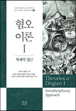 혐오이론 1 : 학제적 접근